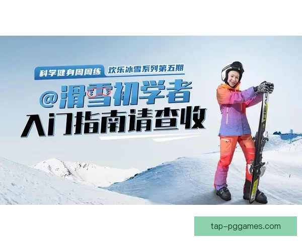 滑雪盘口分析：策略科学有助提升滑雪技术
