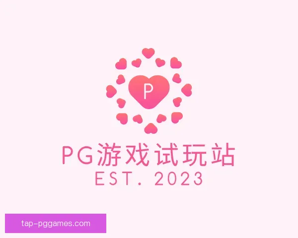 介绍PG模拟器游戏试玩